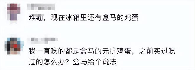 超标！长期食用致癌央媒点名通告盒马新回应pg电子模拟器免费试玩盒马鲜生鸡蛋兽药(图2)